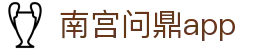 南宫问鼎app - 南宫问鼎h5 - 平台注册登录